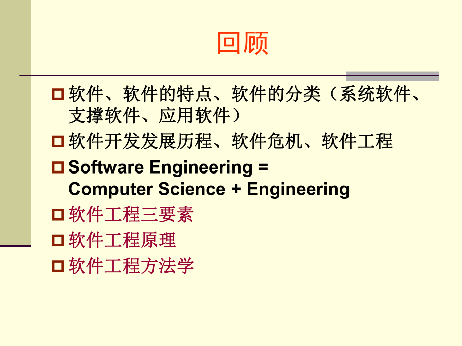 第1章软件工程学概述12课件课件.ppt_第1页