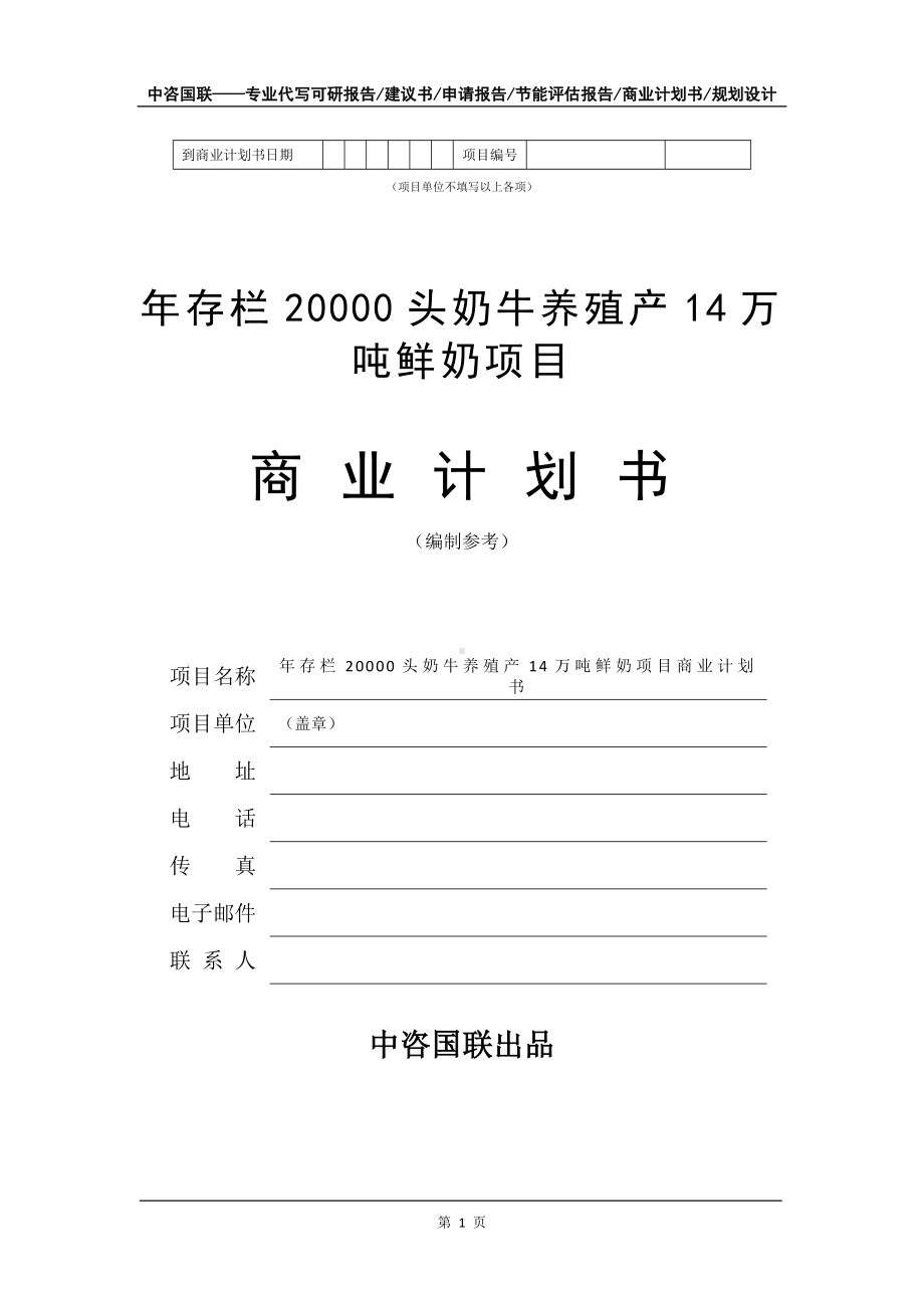 年存栏20000头奶牛养殖产14万吨鲜奶项目商业计划书写作模板-融资.doc_第2页