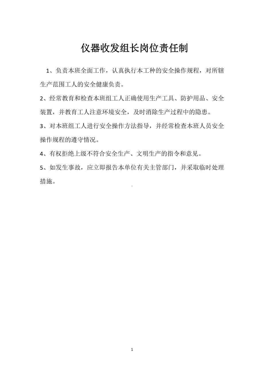 仪器收发组长岗位责任制模板范本.docx_第1页