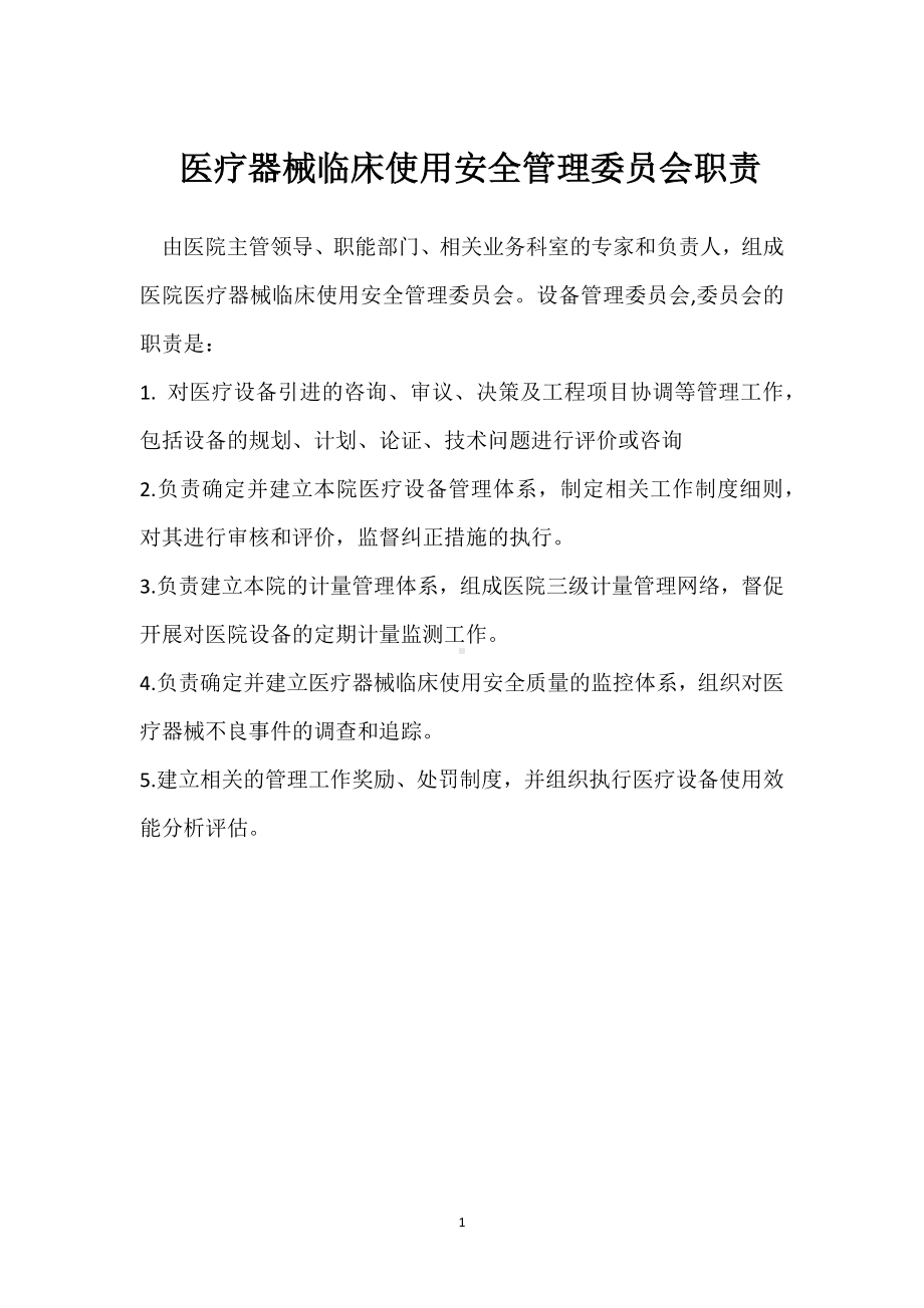 医疗器械临床使用安全管理委员会职责模板范本.docx_第1页