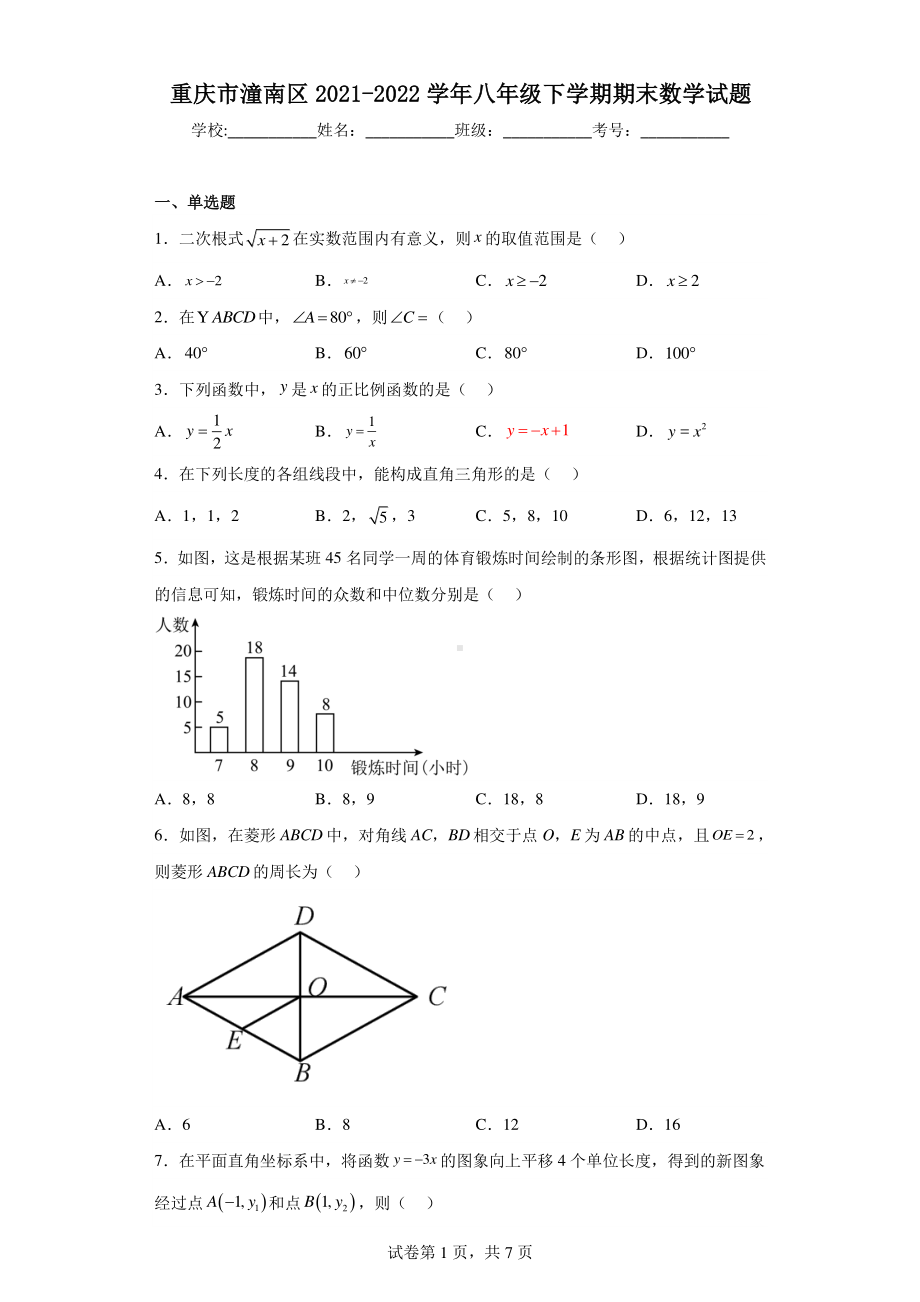 重庆市潼南区2021-2022学年八年级下学期期末数学试题.pdf_第1页