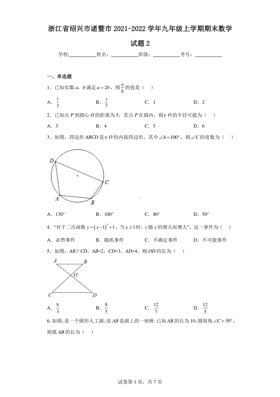 浙江省绍兴市诸暨市2021-2022学年九年级上学期期末数学试题.pdf_第1页