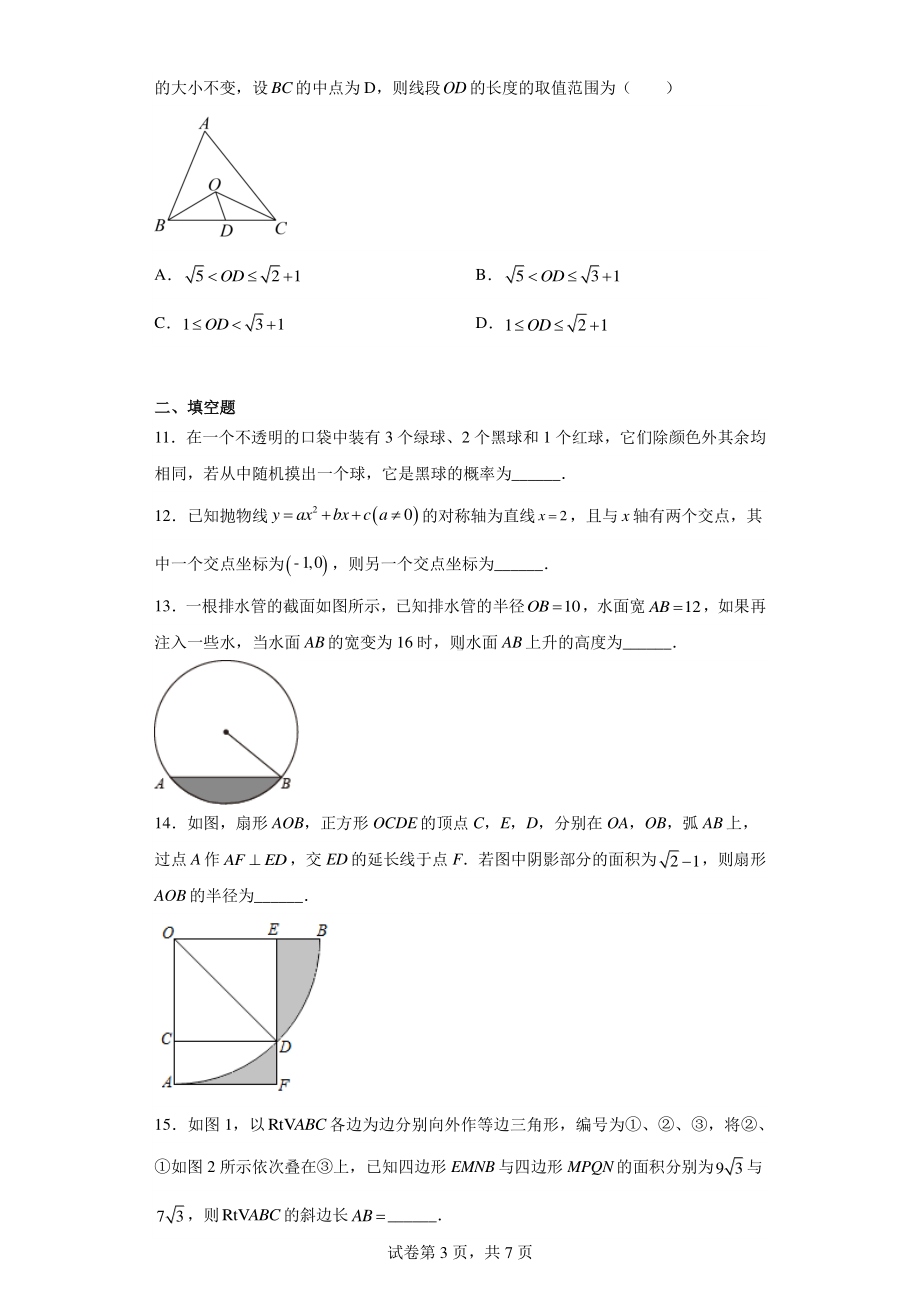 浙江省绍兴市诸暨市2021-2022学年九年级上学期期末数学试题.pdf_第3页