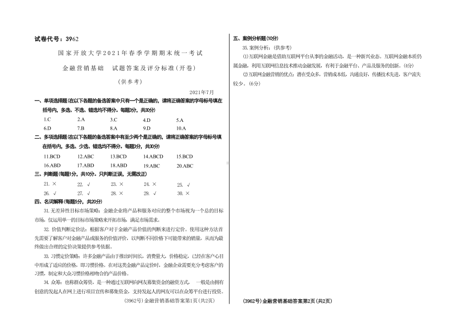 国开大学2021年07月3962《金融营销基础》期末考试参考答案.doc_第1页