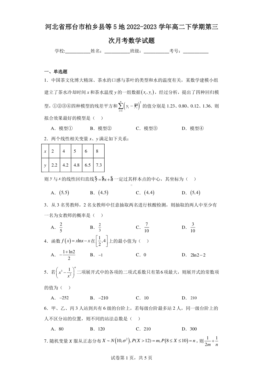 河北省邢台市柏乡县等5地2022-2023学年高二下学期第三次月考数学试题.pdf_第1页