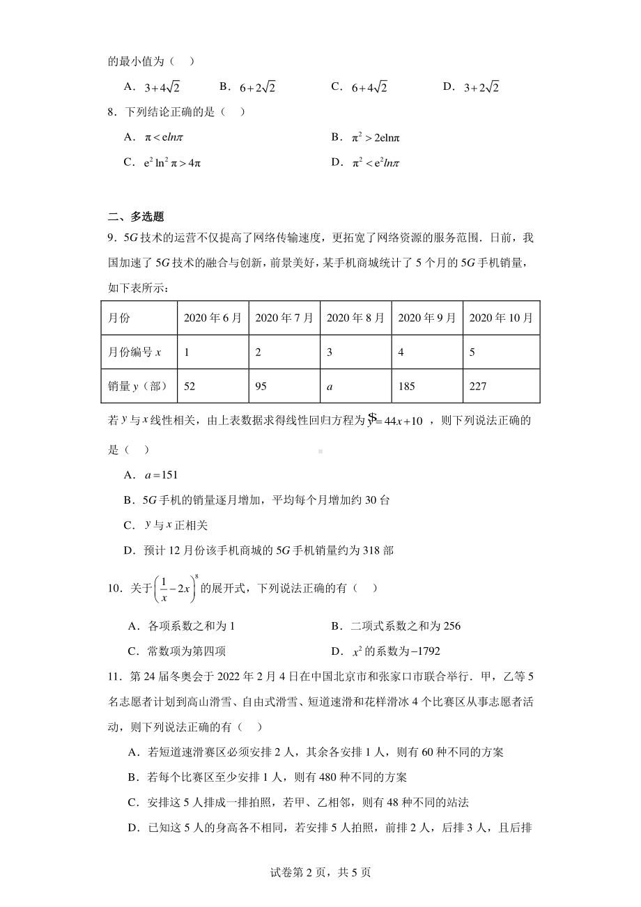 河北省邢台市柏乡县等5地2022-2023学年高二下学期第三次月考数学试题.pdf_第2页