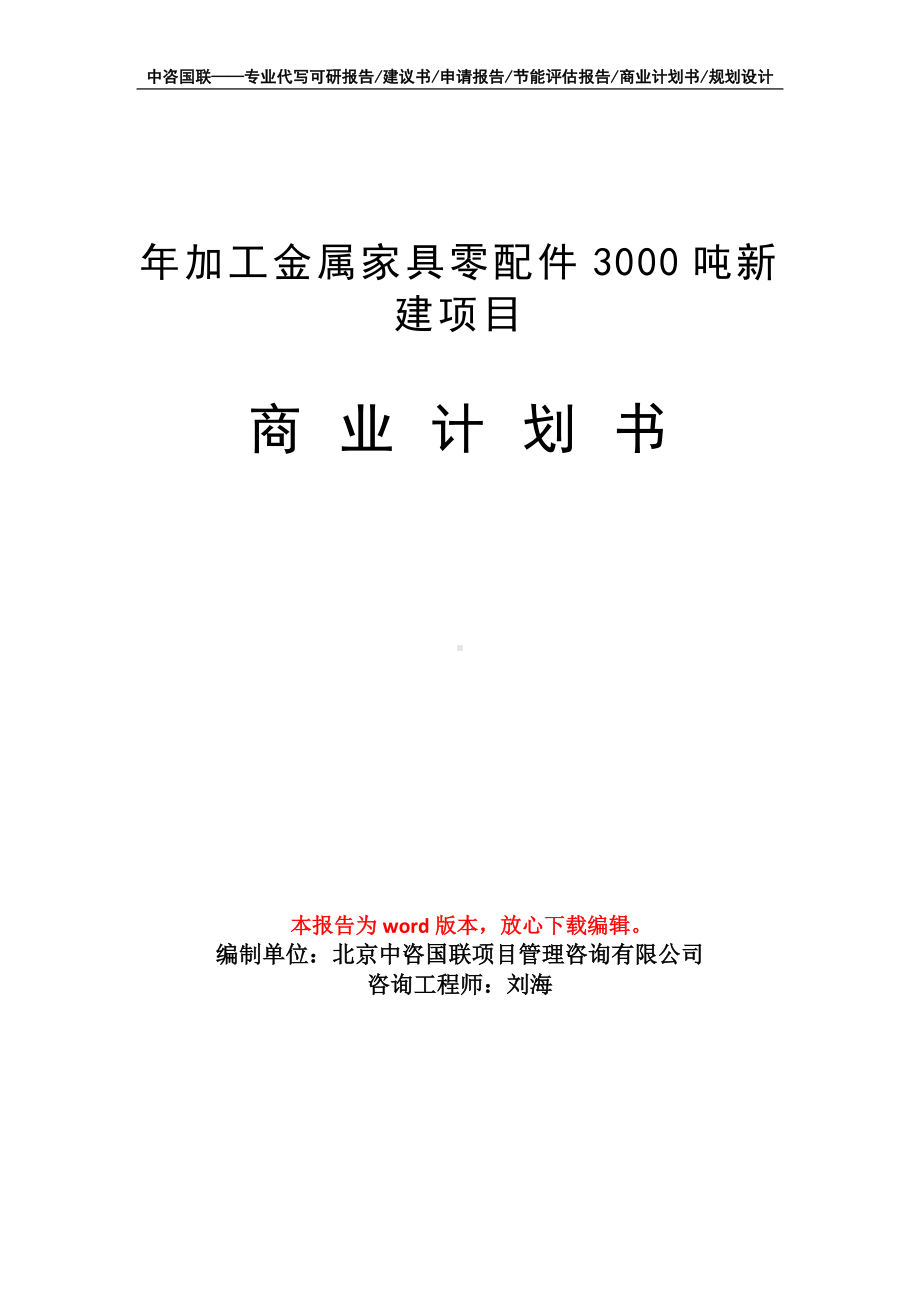 年加工金属家具零配件3000吨新建项目商业计划书写作模板-融资.doc_第1页