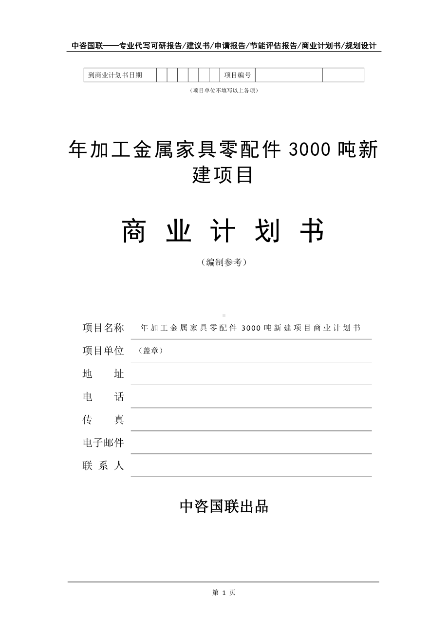 年加工金属家具零配件3000吨新建项目商业计划书写作模板-融资.doc_第2页