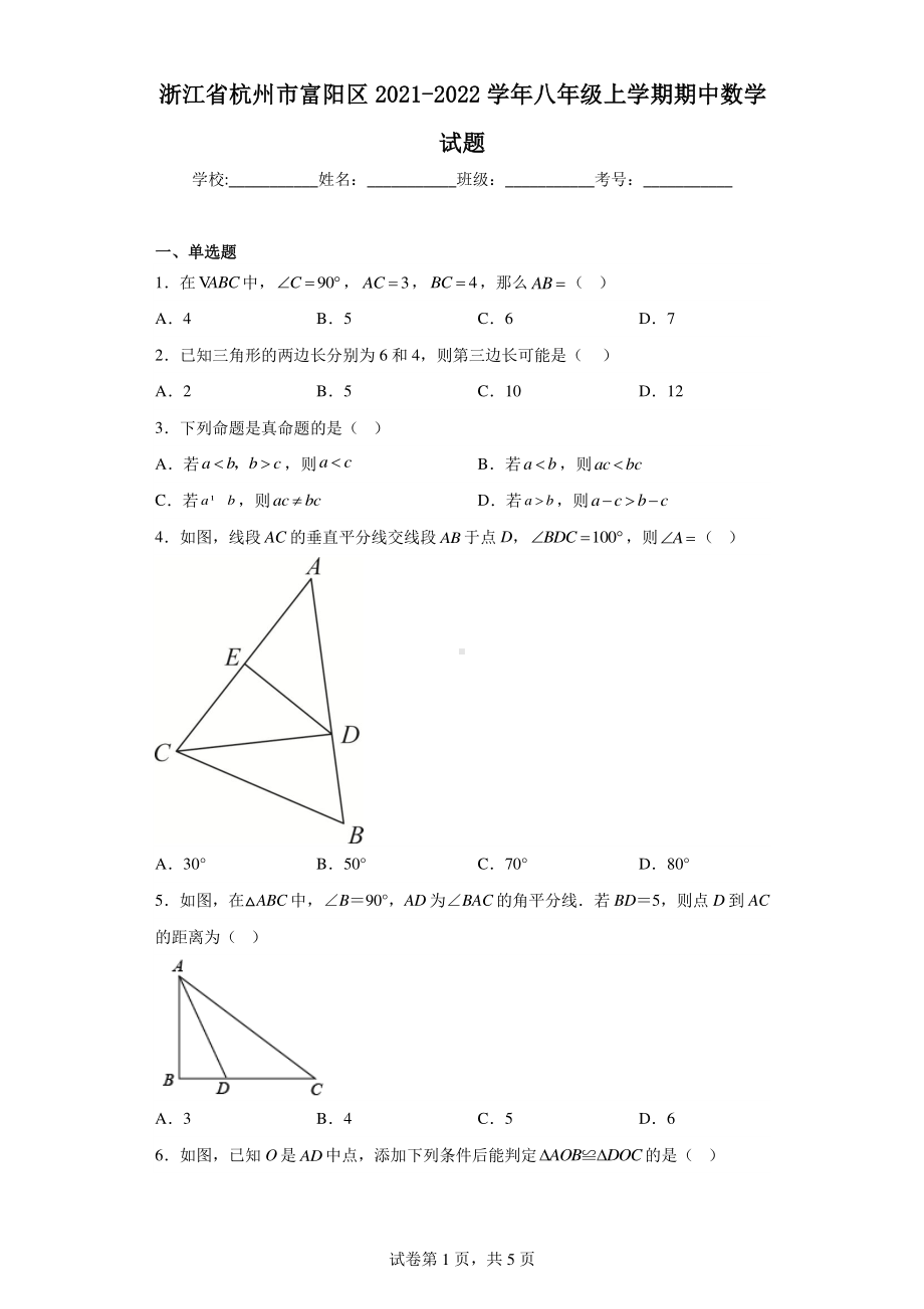 浙江省杭州市富阳区2021-2022学年八年级上学期期中数学试题.pdf_第1页