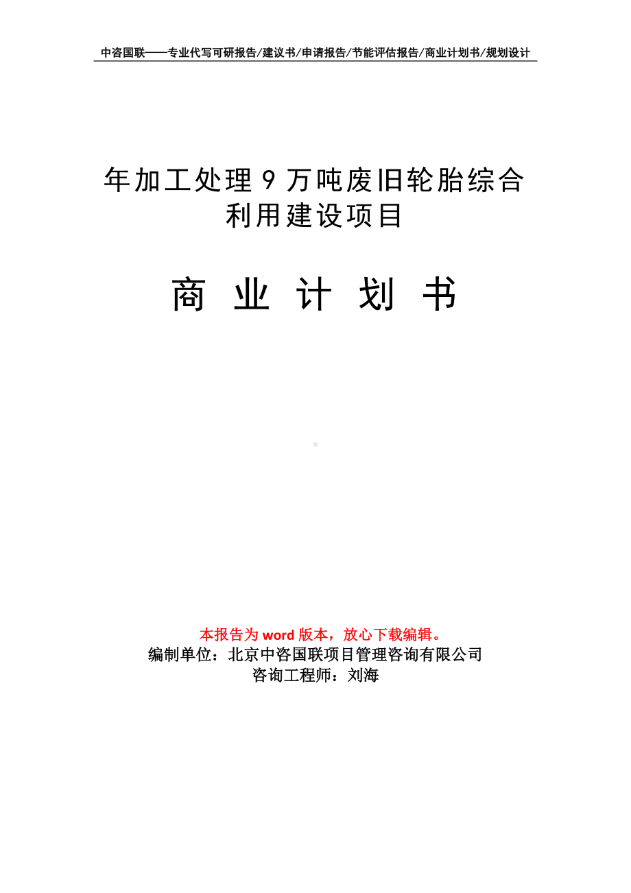 年加工处理9万吨废旧轮胎综合利用建设项目商业计划书写作模板-融资.doc_第1页