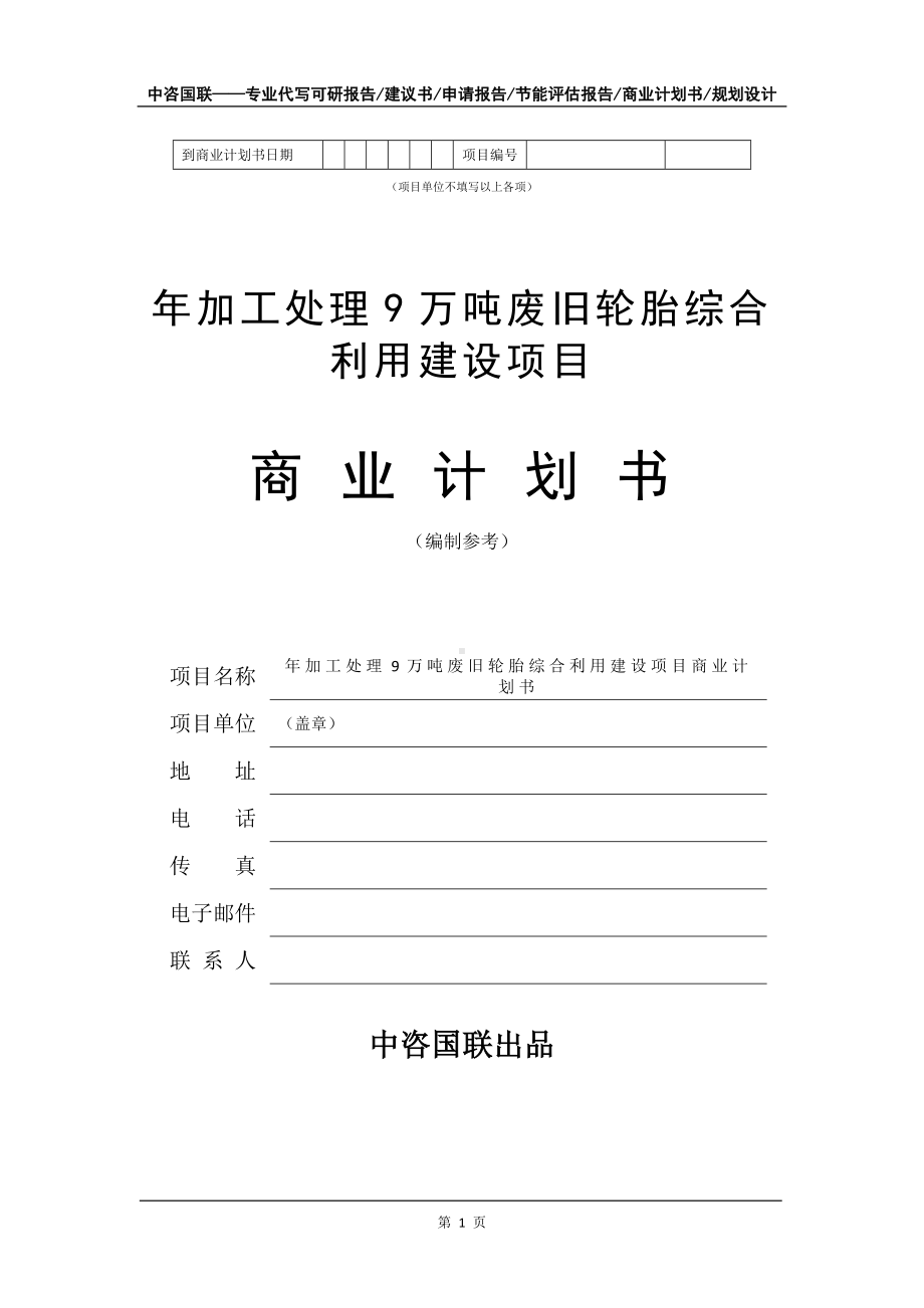 年加工处理9万吨废旧轮胎综合利用建设项目商业计划书写作模板-融资.doc_第2页