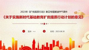 学习解读《扩优提质行动》专题课件ppt.ppt