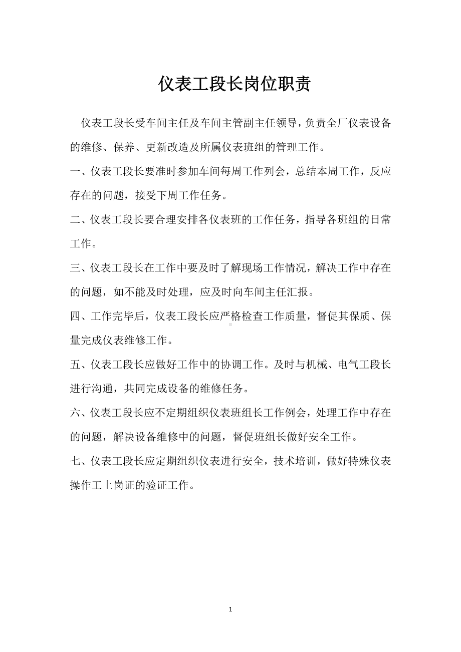 仪表工段长岗位职责模板范本.docx_第1页