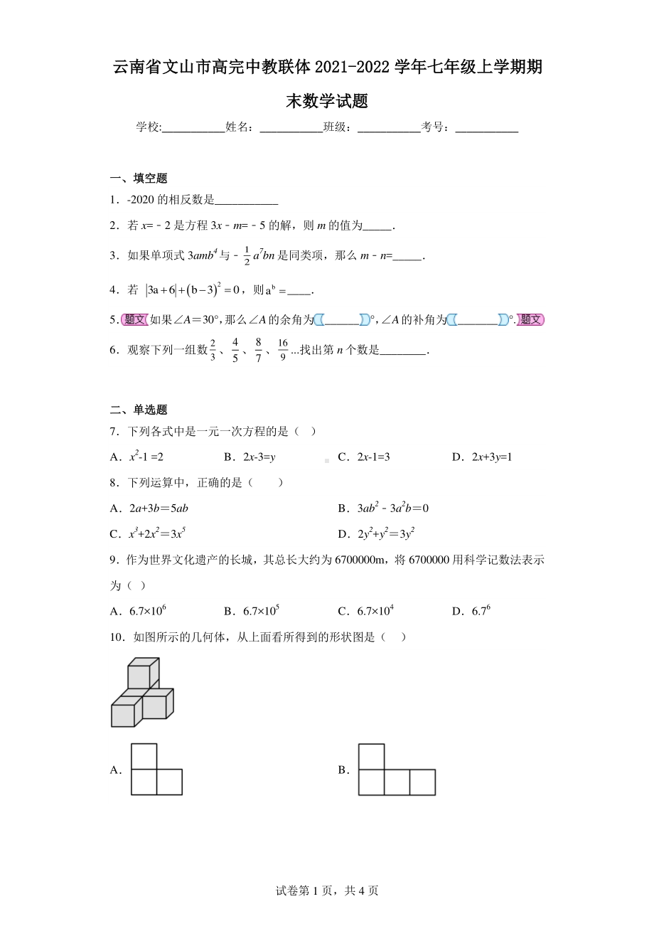 云南省文山市高完中教联体2021-2022学年七年级上学期期末数学试题.pdf_第1页