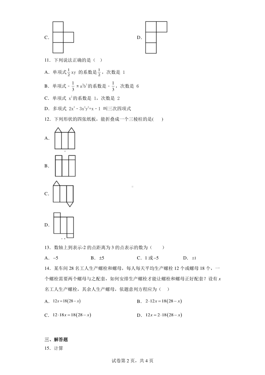 云南省文山市高完中教联体2021-2022学年七年级上学期期末数学试题.pdf_第2页