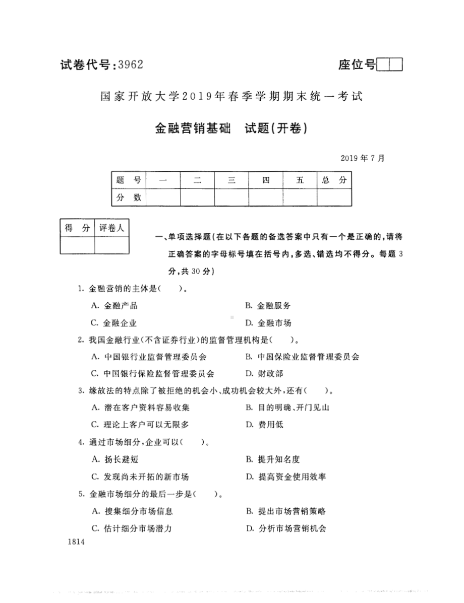 国开大学2019年07月3962《金融营销基础》期末考试参考答案.pdf_第1页