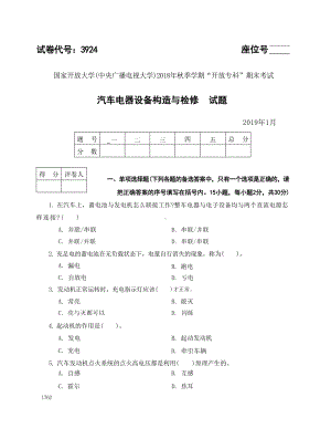 国开大学2019年01月3924《汽车电器设备构造与检修》期末考试参考答案.doc