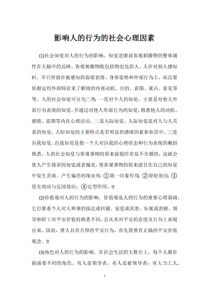 影响人的行为的社会心理因素模板范本.docx