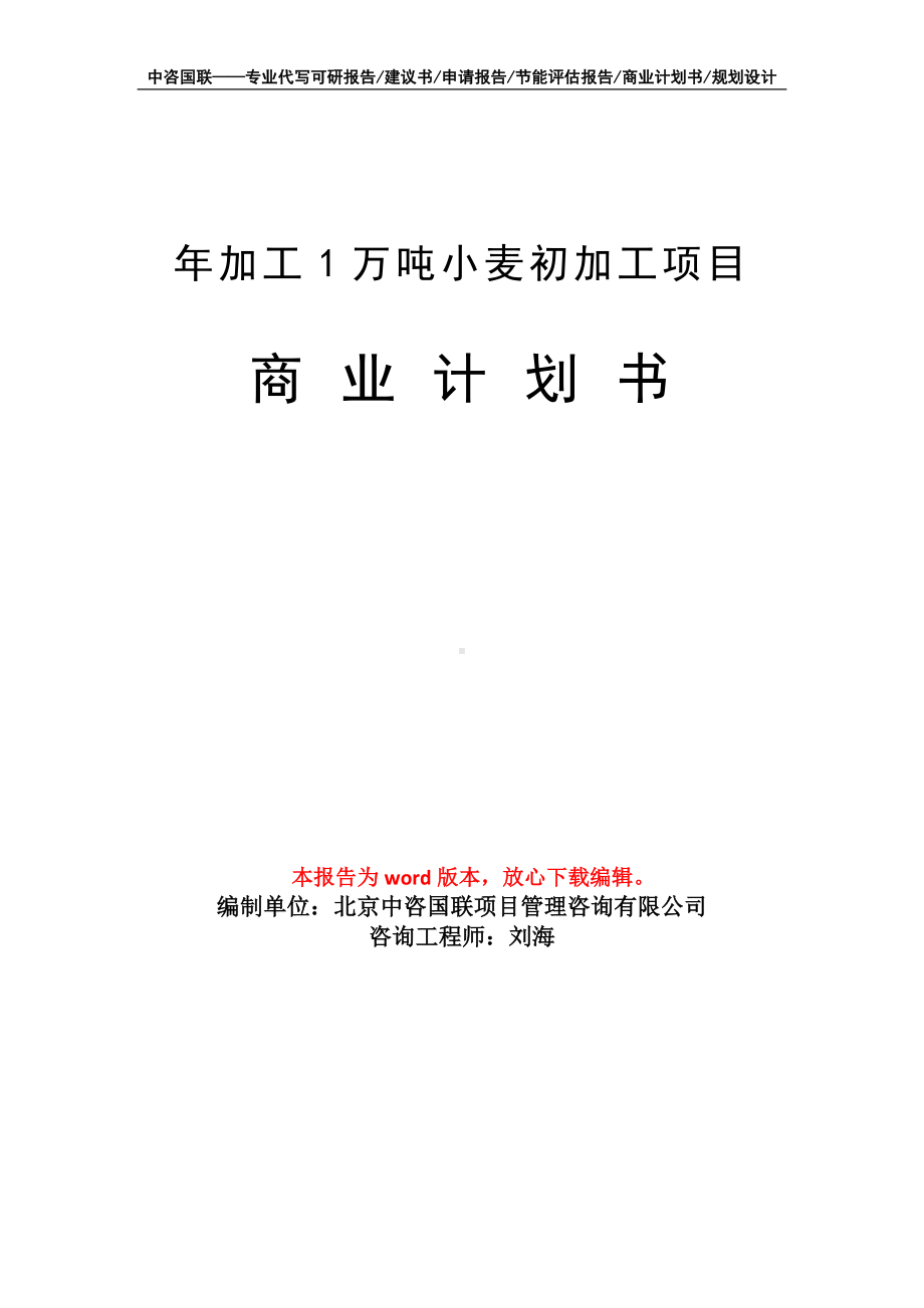 年加工1万吨小麦初加工项目商业计划书写作模板-融资.doc_第1页