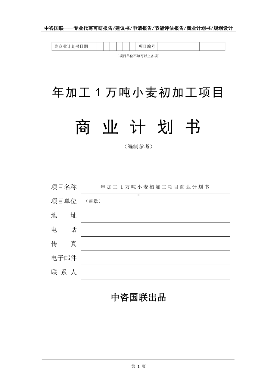 年加工1万吨小麦初加工项目商业计划书写作模板-融资.doc_第2页