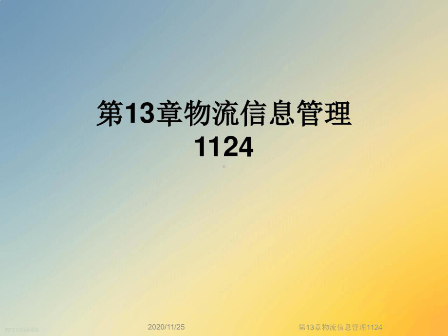 第13章物流信息管理1124课件.ppt_第1页