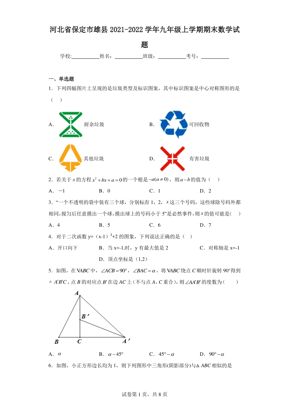 河北省保定市雄县2021-2022学年九年级上学期期末数学试题.pdf_第1页