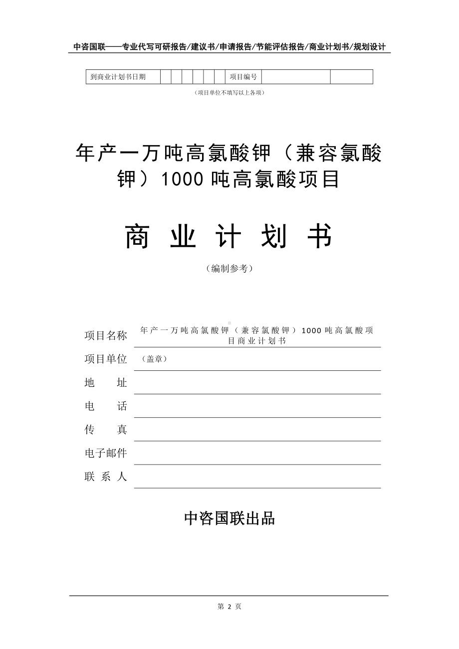 年产一万吨高氯酸钾（兼容氯酸钾）1000吨高氯酸项目商业计划书写作模板-招商融资代写.doc_第3页