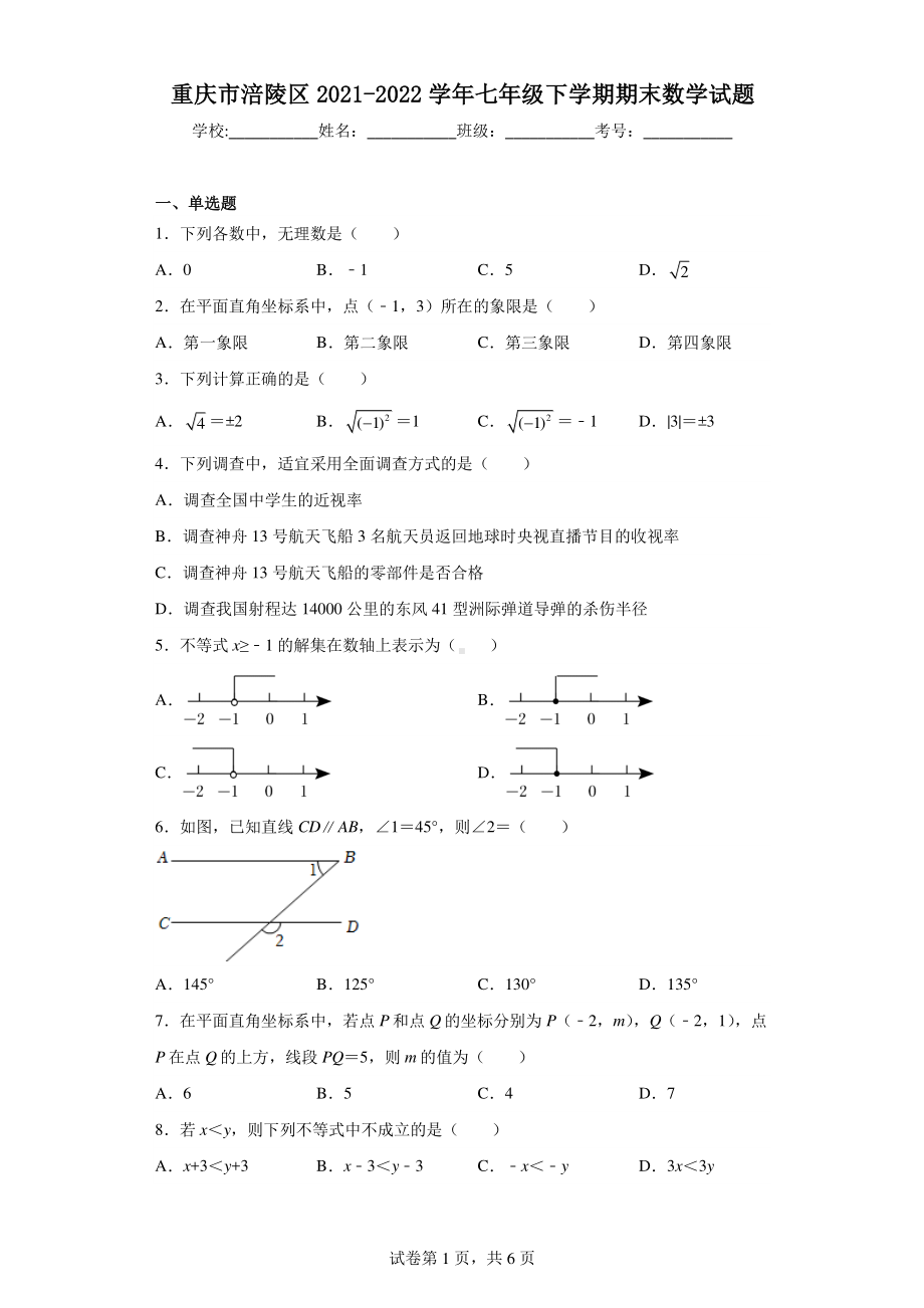 重庆市涪陵区2021-2022学年七年级下学期期末数学试题.pdf_第1页