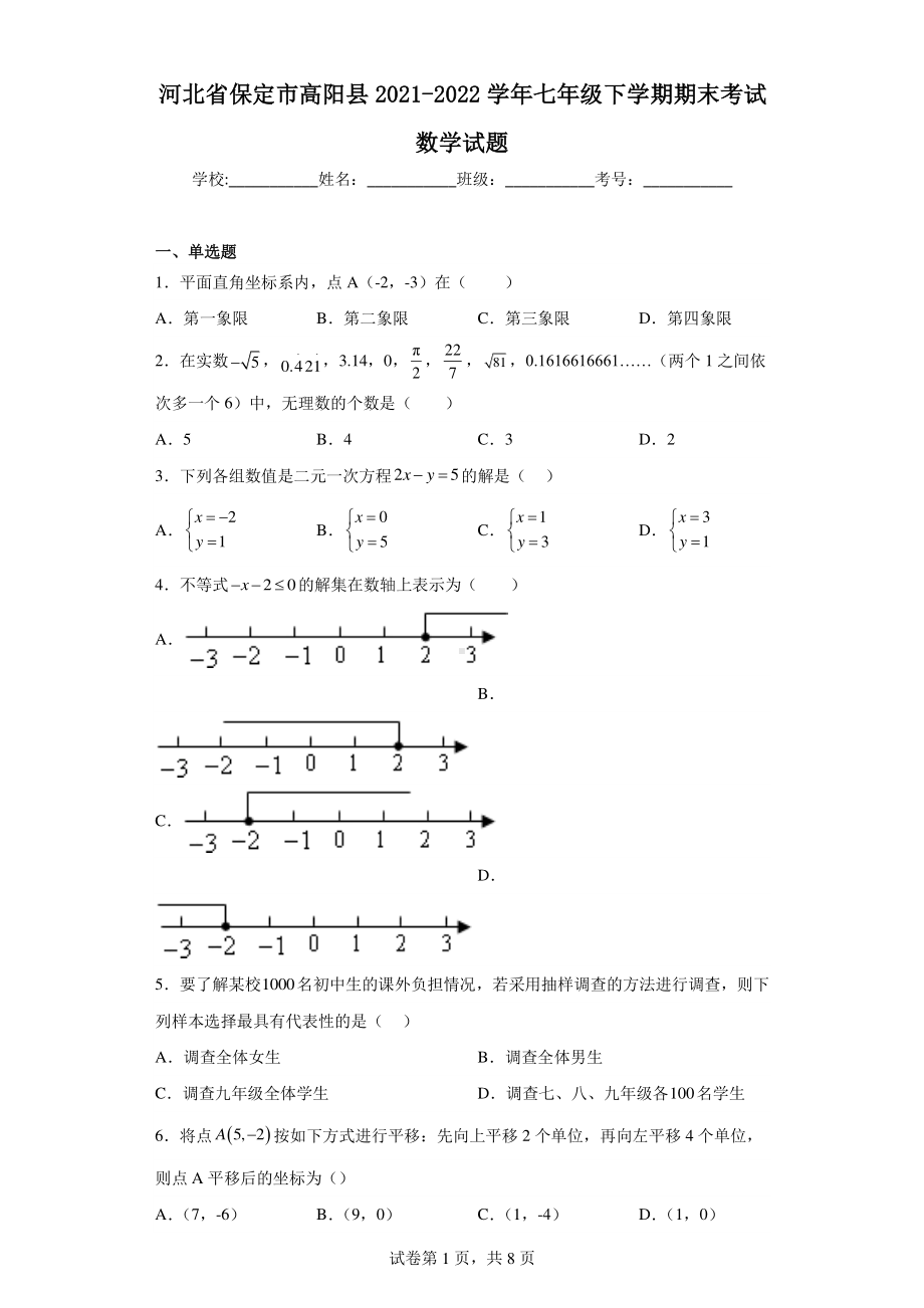 河北省保定市高阳县2021-2022学年七年级下学期期末考试数学试题.pdf_第1页