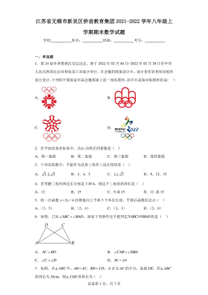 江苏省无锡市新吴区侨谊教育集团2021-2022学年八年级上学期期末数学试题.pdf