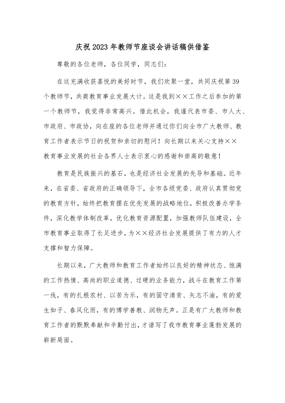 庆祝2023年教师节座谈会讲话稿供借鉴.docx_第1页