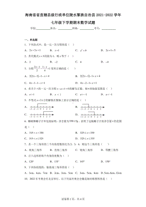 海南省省直辖县级行政单位陵水黎族自治县2021-2022学年七年级下学期期末数学试题.pdf