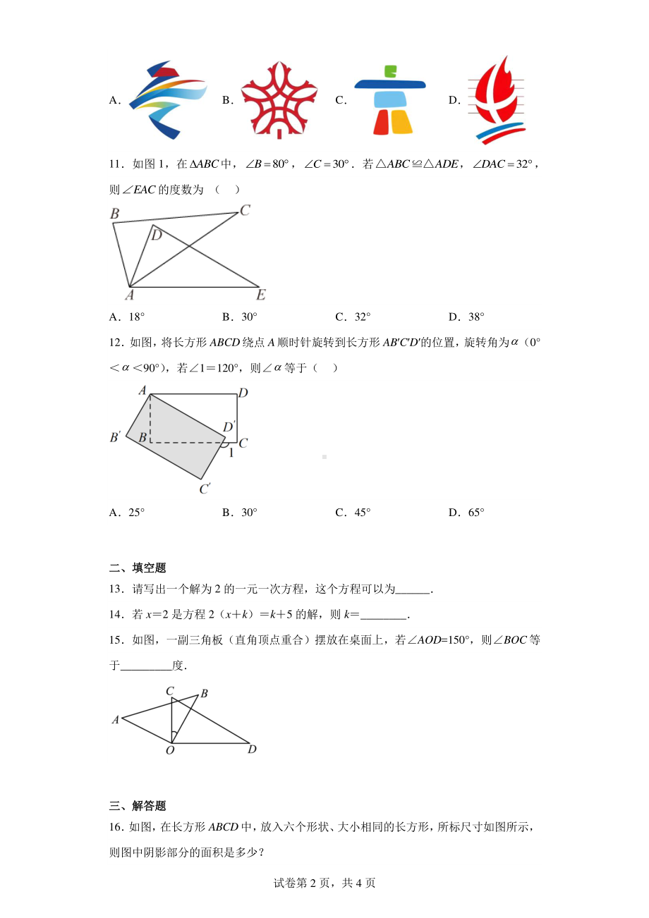 海南省省直辖县级行政单位陵水黎族自治县2021-2022学年七年级下学期期末数学试题.pdf_第2页