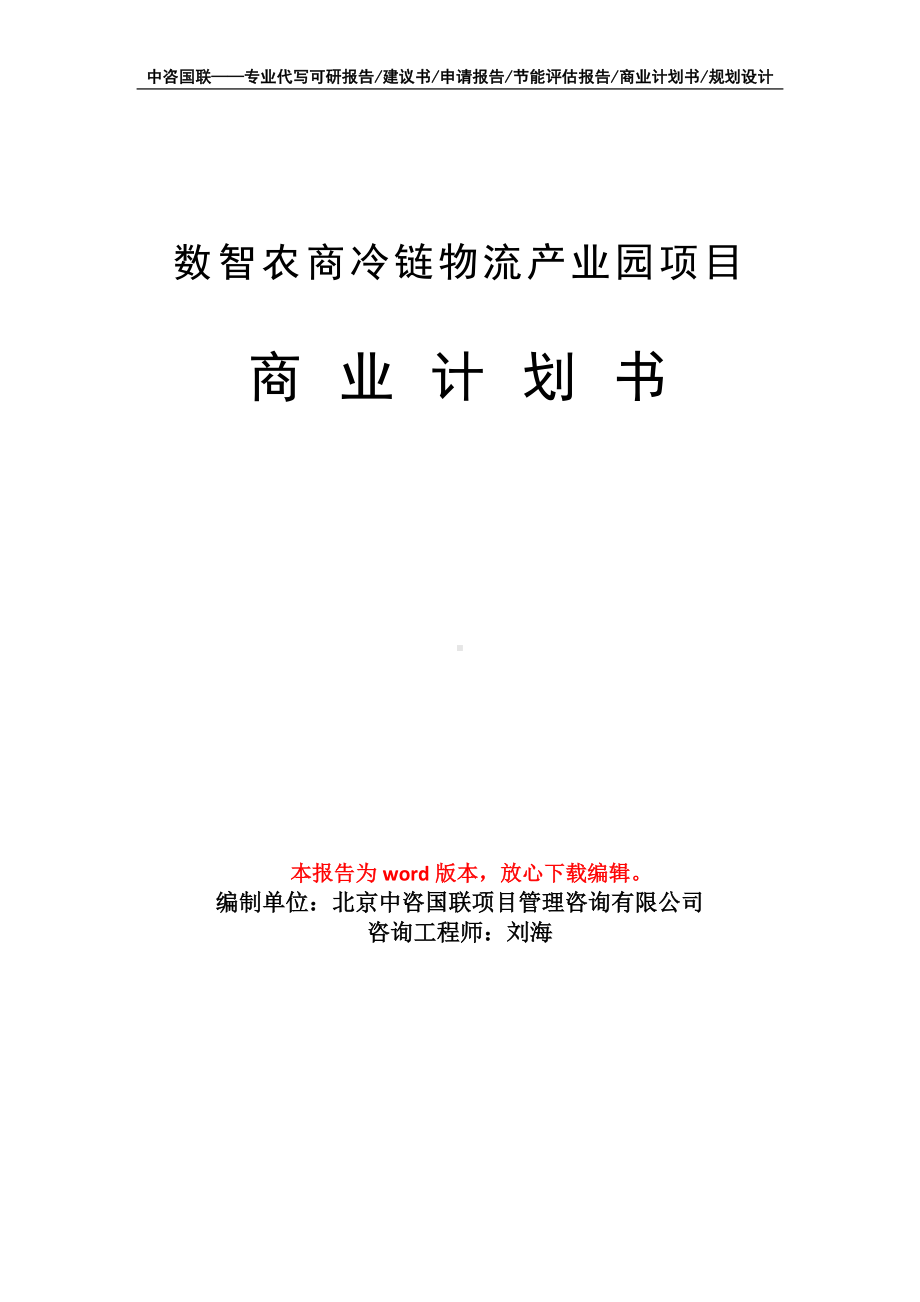 数智农商冷链物流产业园项目商业计划书写作模板-融资.doc_第1页