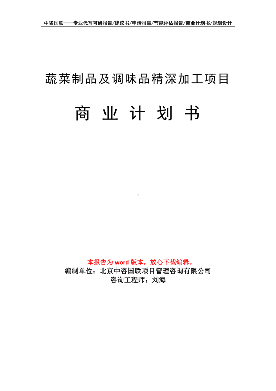 蔬菜制品及调味品精深加工项目商业计划书写作模板-融资.doc_第1页