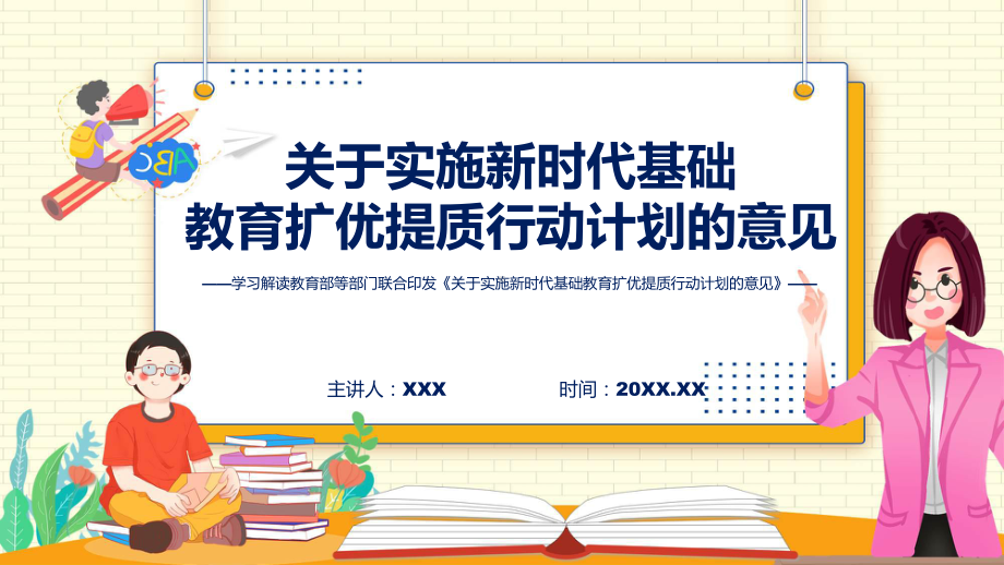 完整解读关于实施新时代基础教育扩优提质行动计划的意见学习解读课件.pptx_第1页