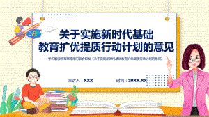 完整解读关于实施新时代基础教育扩优提质行动计划的意见学习解读课件.pptx