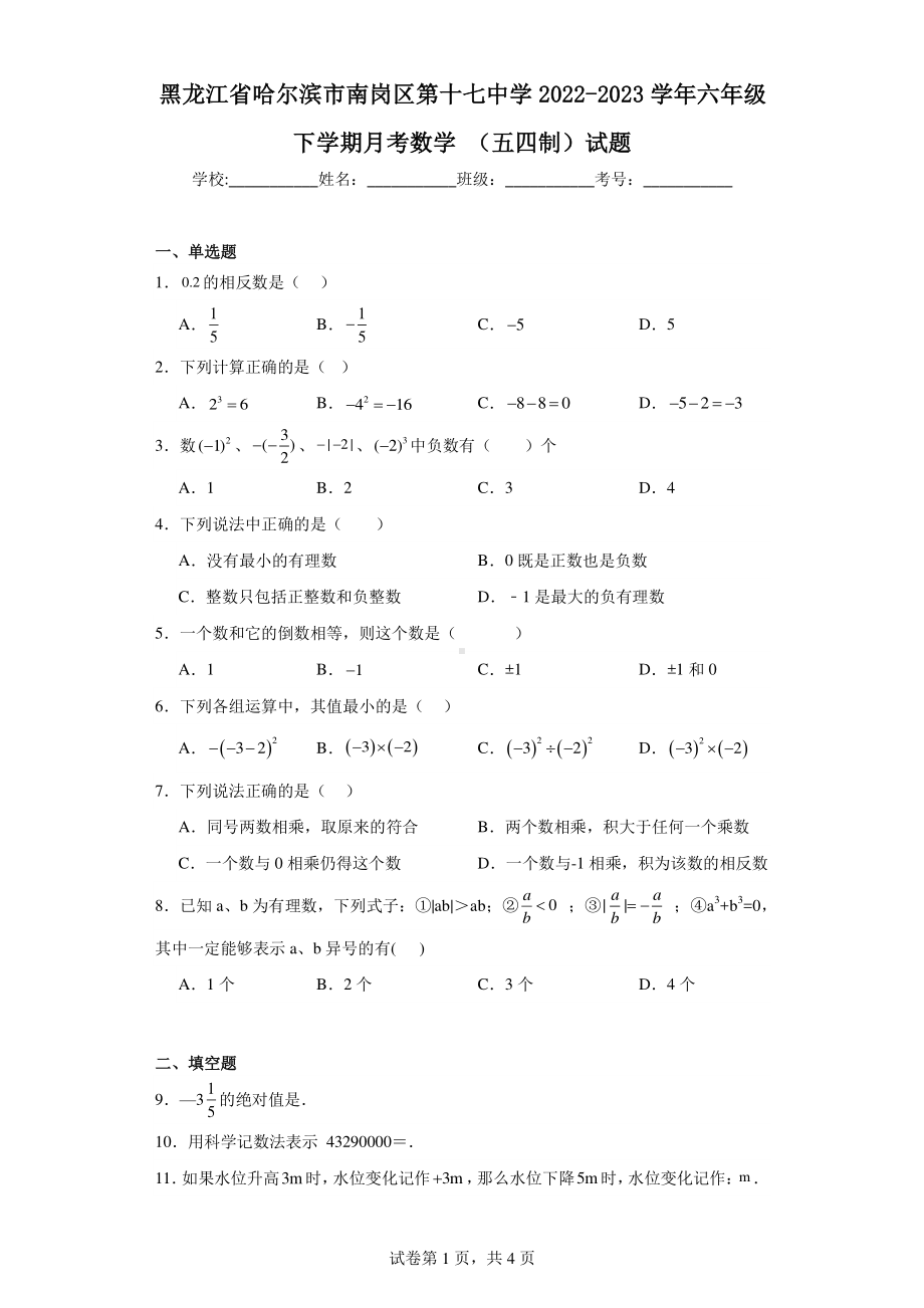 黑龙江省哈尔滨市南岗区第十七中学2022-2023学年六年级下学期月考数学(五四制)试题.pdf_第1页