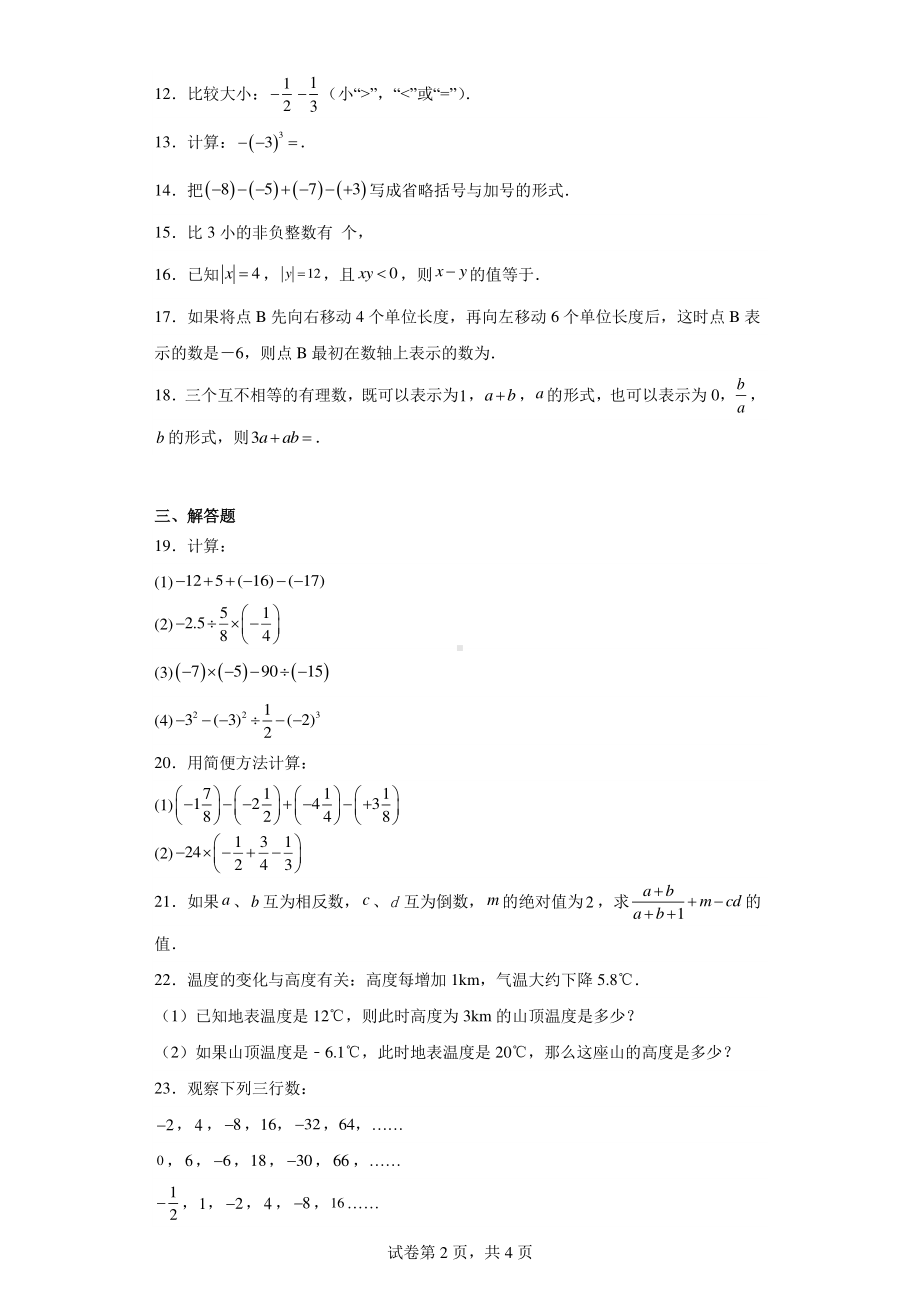 黑龙江省哈尔滨市南岗区第十七中学2022-2023学年六年级下学期月考数学(五四制)试题.pdf_第2页