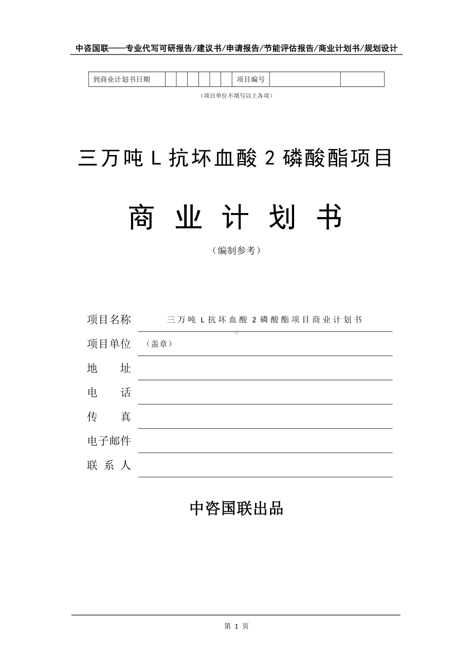 三万吨L抗坏血酸2磷酸酯项目商业计划书写作模板-招商融资代写.doc_第2页