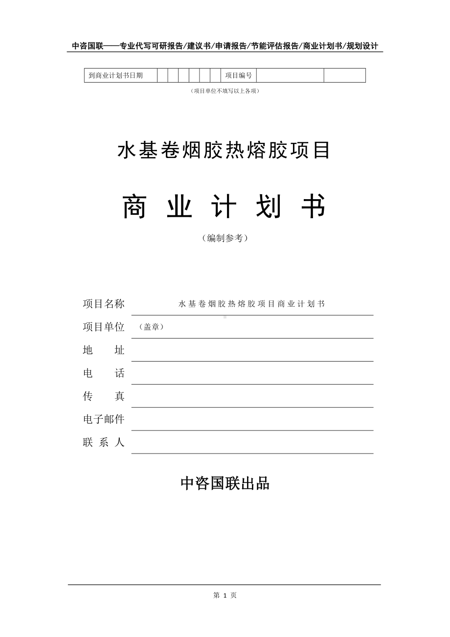 水基卷烟胶热熔胶项目商业计划书写作模板-招商融资代写.doc_第2页