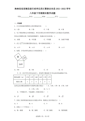 海南省省直辖县级行政单位昌江黎族自治县2021-2022学年八年级下学期期末数学试题.pdf