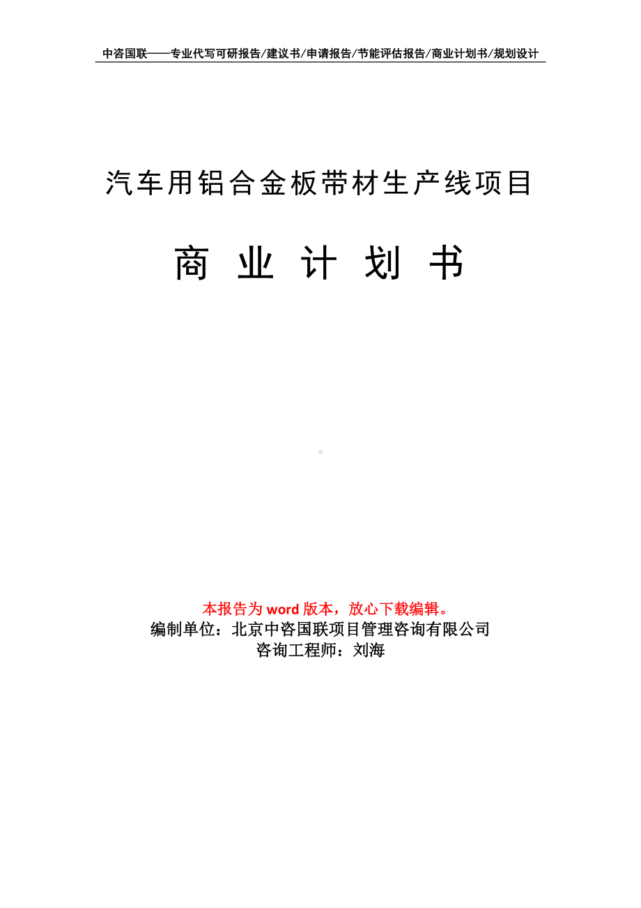 汽车用铝合金板带材生产线项目商业计划书写作模板-融资.doc_第1页