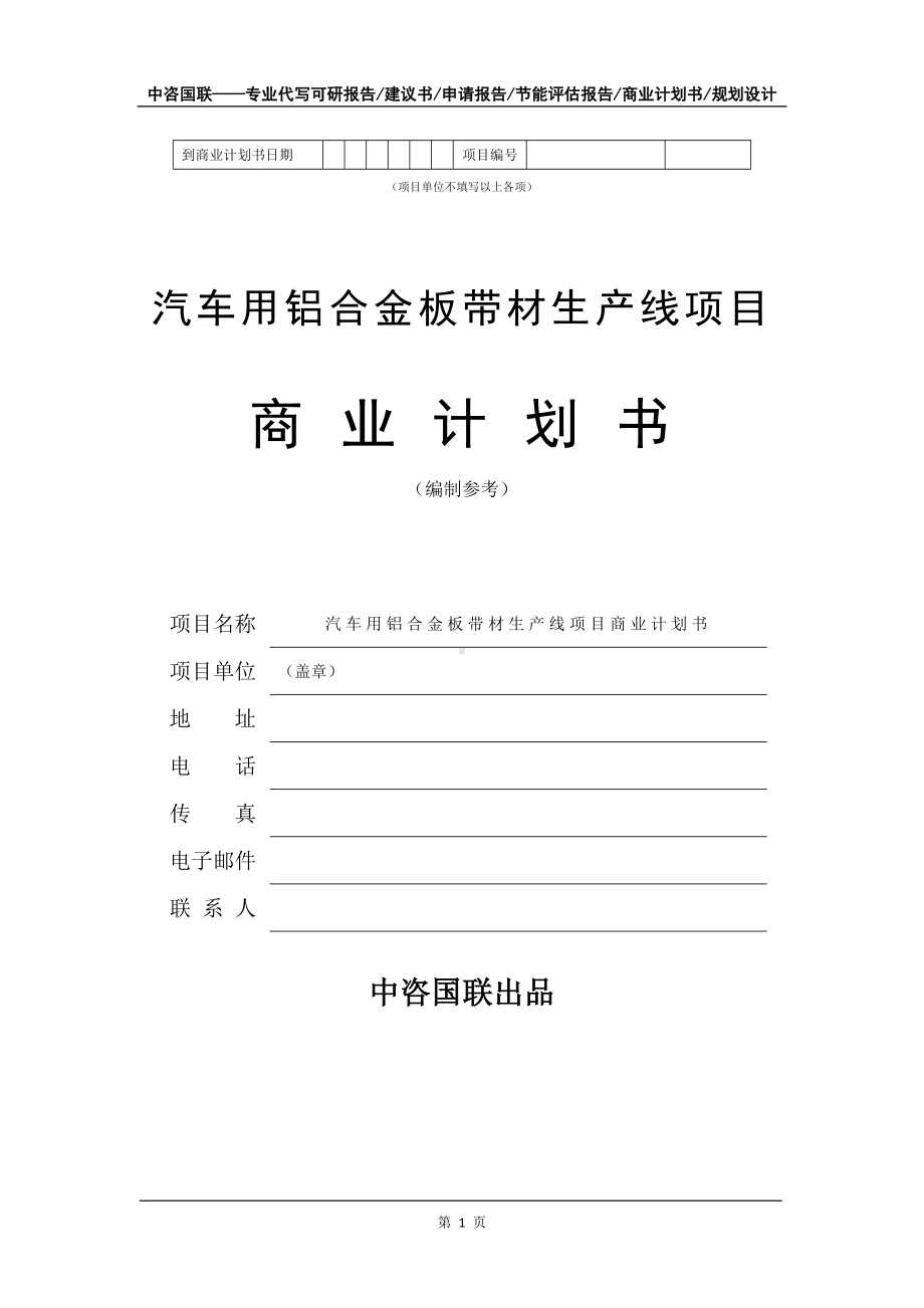 汽车用铝合金板带材生产线项目商业计划书写作模板-融资.doc_第2页