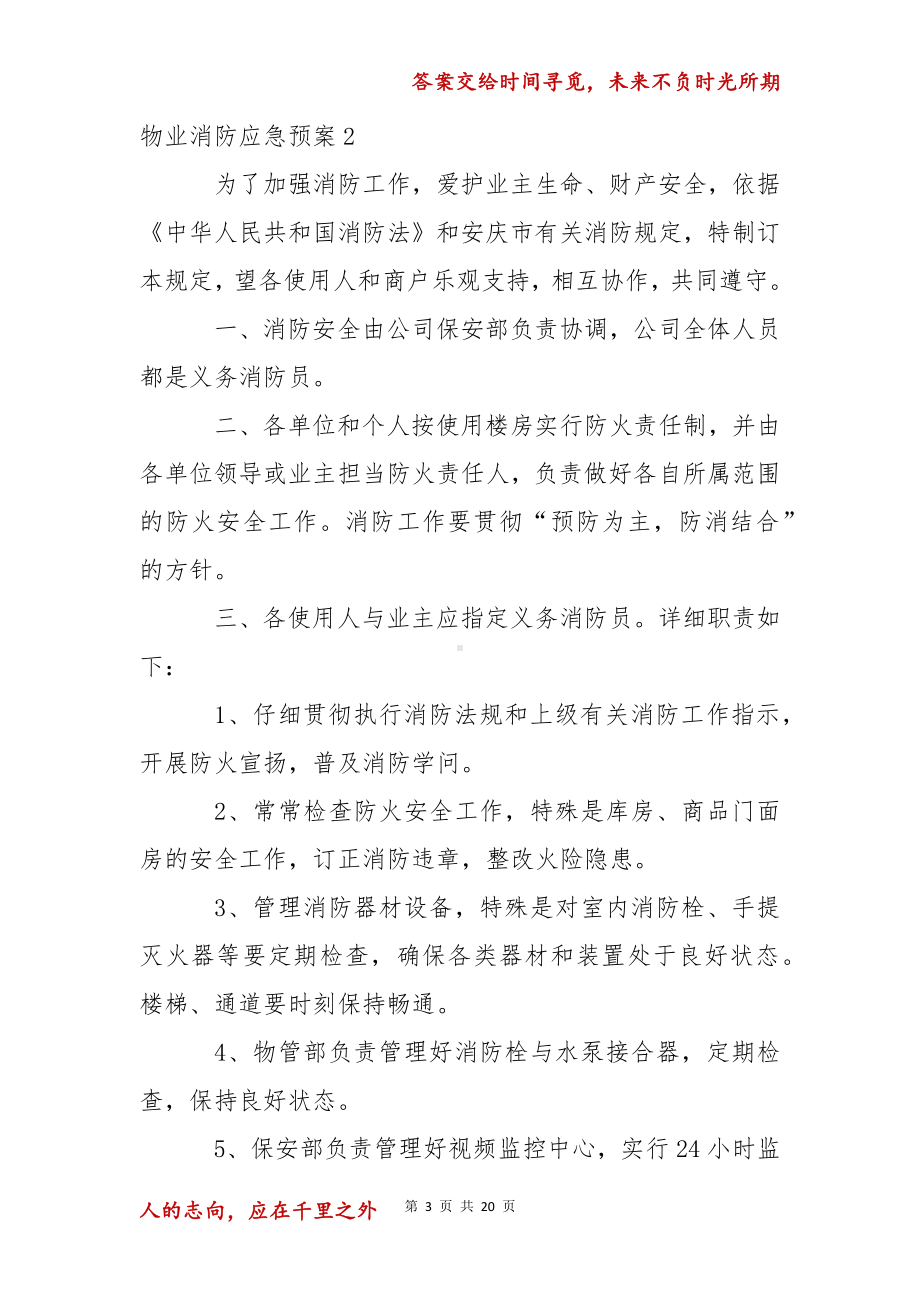 物业消防应急预案(通用6篇).docx_第3页