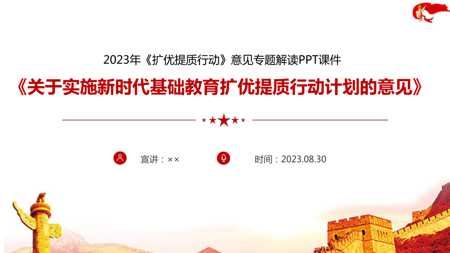 学习解读2023年《关于实施新时代基础教育扩优提质行动计划的意见》ppt.ppt_第1页