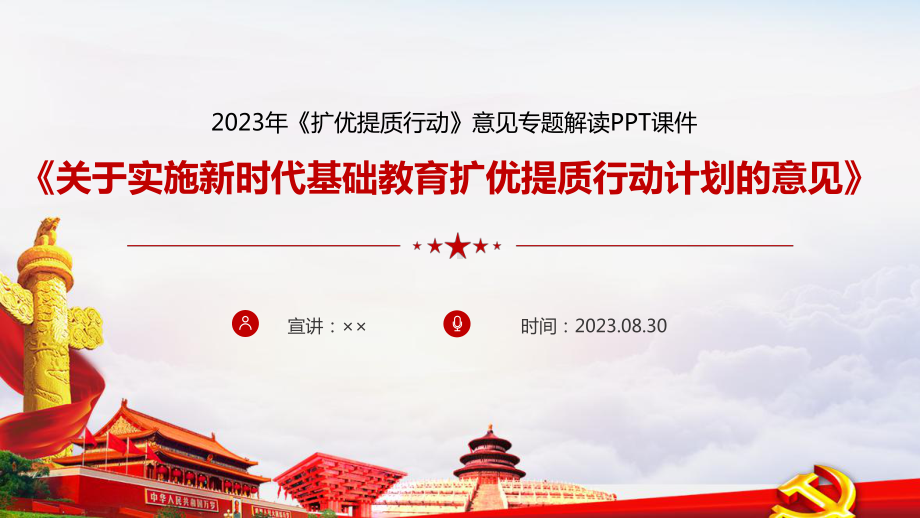 学习2023年《扩优提质行动》全文PPT.ppt_第1页