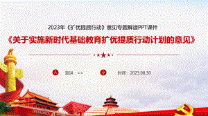 学习2023年《扩优提质行动》全文PPT.ppt