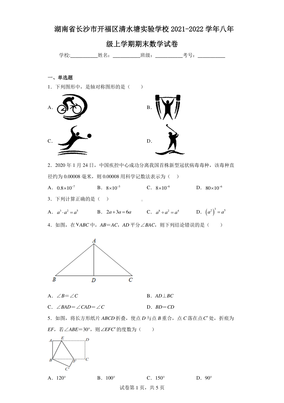 湖南省长沙市开福区清水塘实验学校2021-2022学年八年级上学期期末数学试卷.pdf_第1页