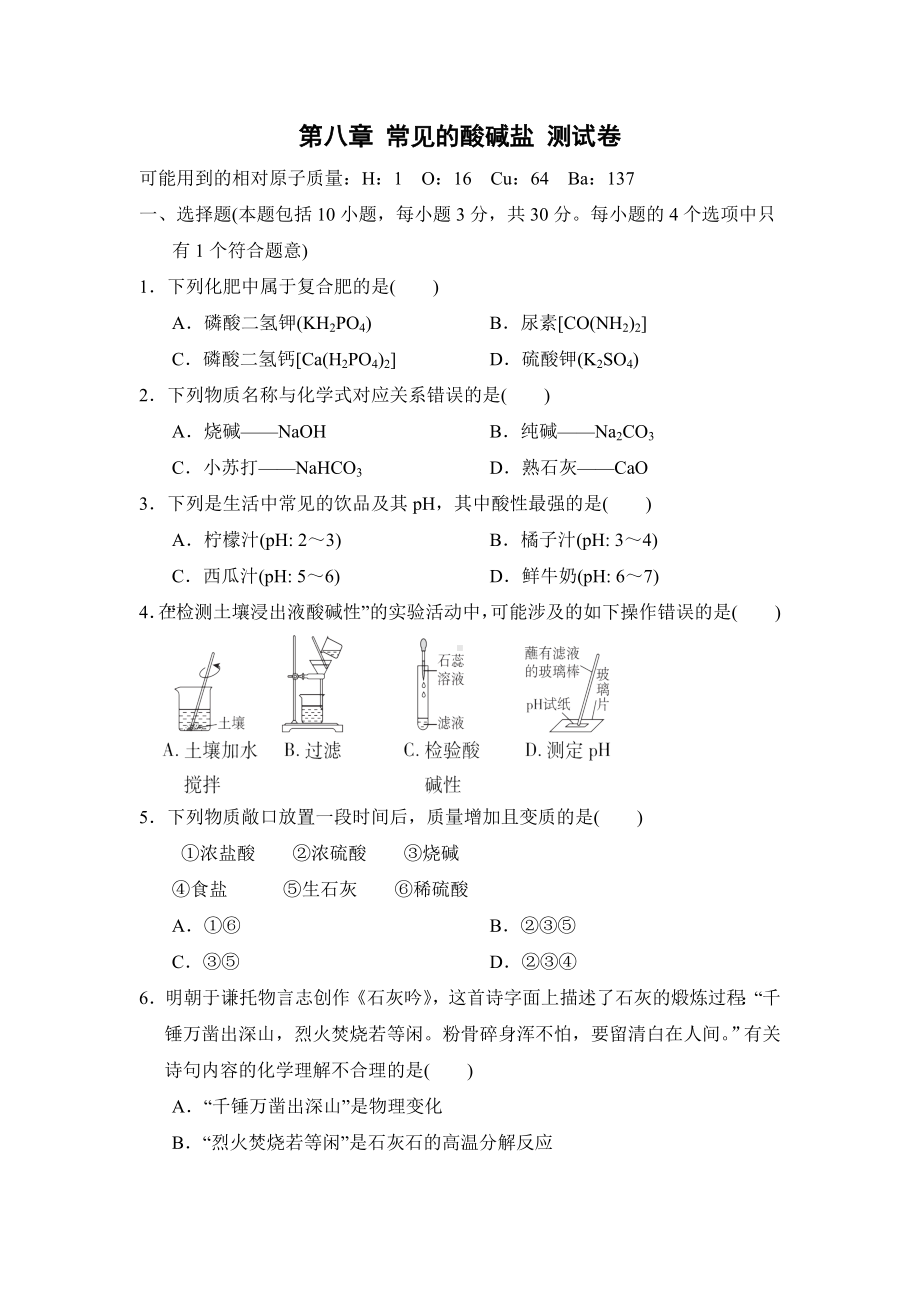 科粤版化学九年级下册 第八章 常见的酸碱盐 学情评估.doc_第1页